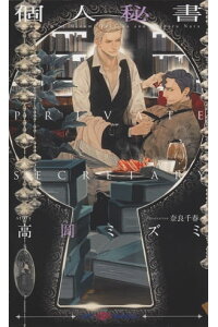 楽天kobo電子書籍ストア 個人秘書 イラスト付 高岡ミズミ 楽天kobo電子書籍ストア 個人秘書 イラスト付 高岡ミズミ